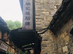 -锦记糕点铺