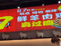 -古彭7只羊·招牌白串·碳锅羊肉旗舰店