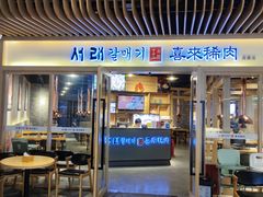门面-喜来稀肉(北外滩白玉兰广场店)
