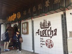 -船屋葡国餐厅