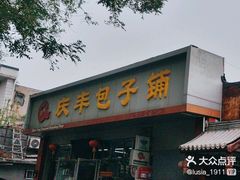 -庆丰包子铺(大红罗厂店)
