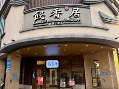 -飶香居(省博物馆店)