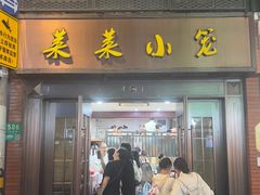 -莱莱小笼·乔艾