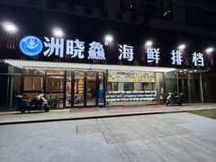 -洲晓鲜·舟山海鲜大排档(朱家尖风景区店)