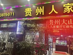 -贵州人家·酸汤火锅·20年老字号