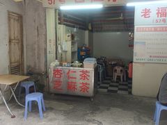 -老福平张记杏仁茶芝麻茶