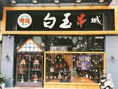 -白玉·朝鲜族烤串(南山店)