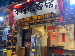-丁阿纸面馆