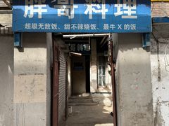 -胖哥料理(兴义里店)