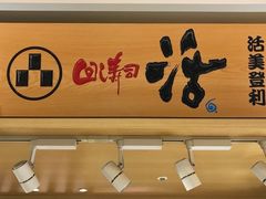 -回转寿司 活美登利(池袋西武店)