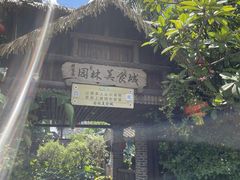 -园林美食城·本土农家菜(杨和镇店)