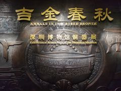 -深圳博物馆(古代艺术馆)