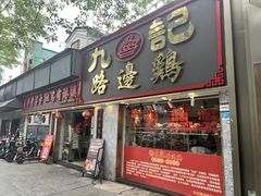 -九记路边鸡(滨江路店)
