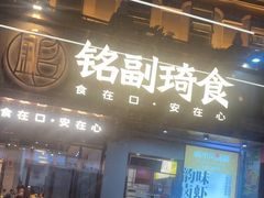 -铭副琦食·虾蟹烩馆(渔人码头店)