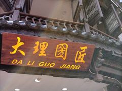-大理古城