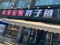 -胖子鱼·天水麻辣鱼火锅(秦州407店)