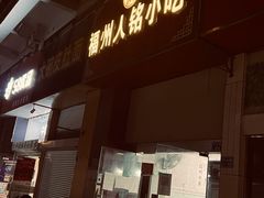 -福州人铭小吃