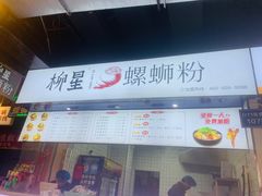 -柳星·螺蛳粉(D11店)