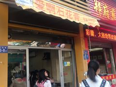 门面-爱啊石花膏