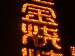 -清真·金鑫隆牛羊肉(环山路店)