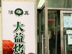 门面-大益烤鸡