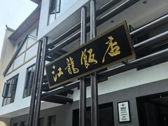 -江龙饭店·乌江豆腐鱼(乌江老桥头店)