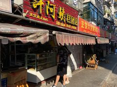 门面-许阿姨糕团店(南京总店)