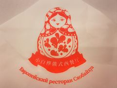 -小白桦西餐厅