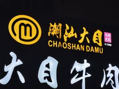 -潮汕大目牛肉火锅(皇岗旗舰店)