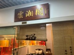 -云湘阁茶行