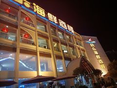 -快乐海鲜酒楼(滇池路店)
