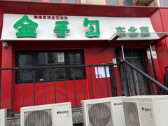 -金手勺东北菜馆(大屯北路店)