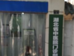 -湖北省中医院(花园山院区)