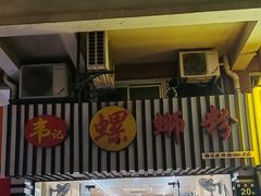 -韦记螺蛳粉(NO2店)
