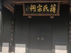-蒋氏故居