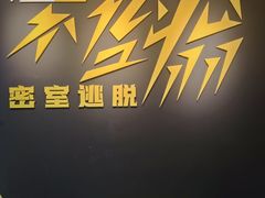 -不倒翁实景剧情密室逃脱(光明凤凰城站店)