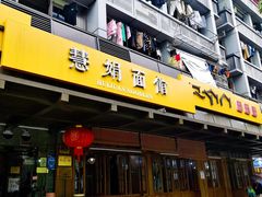 -慧娟面馆·餐厅(望江路店)