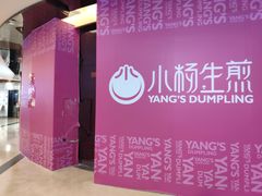-小杨生煎(香港名都店)