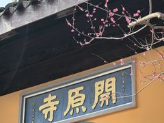 -无锡梅园公园