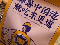-東更道点心行(利客来店)