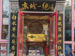 -李记白水羊头·清真老味家常菜(石景山店)