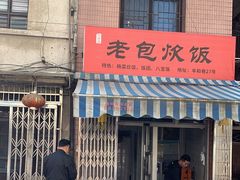 -老包炊饭
