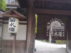 -料亭菊水楼