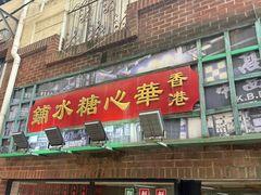 -香港華心糖水鋪(南西总店)