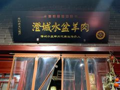 门面-澄城水盆羊肉店(永兴坊店)