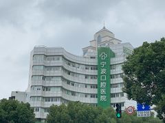 -宁波口腔医院(月湖分院)