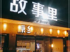 门面-原乡故事里海鲜大餐(玉祥门北马道巷店)