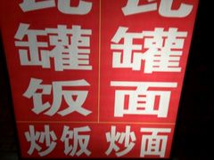 -靓汤瓦罐面(大学城店)