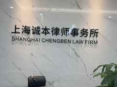 -上海诚本律师事务所·刑事辩护团队