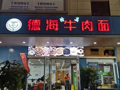 门面-德海牛肉面(武警医院店)